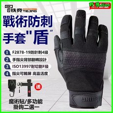 鐵競“盾”2.0防刺戰術手套黑色戶外執懃訓練懃務防割刺防護手套 登山戶外騎, 1個, 手套（送多功能掛鉤）,M
