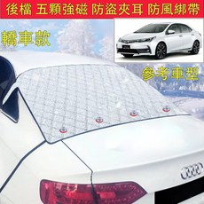 磁吸遮陽外擋 3秒安裝車型通用 汽車前檔遮陽板 汽車遮陽擋, 1個, 加購 汽車後檔 轎車款