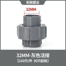 pvc活接頭軟管給水管件魚缸水族配件UPVC單由令快接頭上下, 1個, 灰色32【210個/件 30只起批】