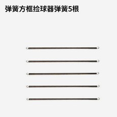 Shark家具 升級不銹鋼撿球器 便攜可伸縮拾球器 折疊式撿球桶, 1個, 方框專用彈簧5根（只有彈簧）