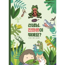 선생님 진화론이 뭐예요?, 철수와영희, 이상수이정모, 상세내용 참조