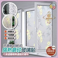 自黏式隔熱磨砂玻璃貼 不透明款 多樣款式, 1個