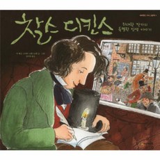 찰스 디킨스:위대한 작가의 특별한 인생 이야기, 시공주니어, 없음