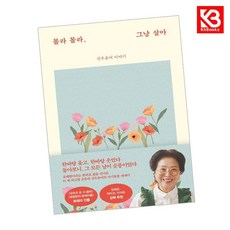 몰라 몰라 그냥 살아 책 + 책갈피 (KHBOOKS)