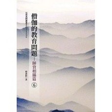 大千出版 僧伽的教育問題-師資相攝篇(6)(釋濟群), 單本