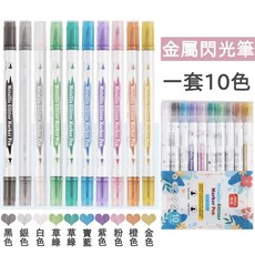 Jimiao 極描 金屬珠光筆 10色套裝 雙頭設計, 1個, 【軟硬雙頭】珠光金屬筆-10色