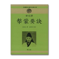 명문당 - 신완역 격몽요결