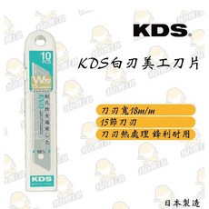 KDS LB-10WZ 美工刀片 18mm 15節替換刀片, 1個