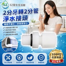 EZ 居家生活館 2分牙轉2分管淨水接頭