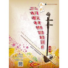 愛樂城堡 流行二胡教材樂譜精選集 全套1-8冊, 流行二胡教材樂譜精選集(5)
