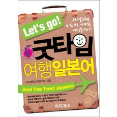 Let s go Good Time旅行日語:像我們語言一樣馬上使用的旅行翻譯書, 哈達書