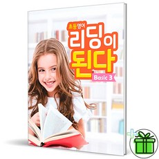 2026 초등영어 리딩이 된다 Basic 3, 영어영역