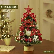 小宇宙精選KP 迷你聖誕樹擺件套裝60cm桌麵裝飾家用聖誕節飾品, 45cm紅色小樹