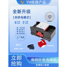 YH自動洗牌機 德州撲克洗牌器 雙供電 快速均勻洗牌 年節聚會必備, 1個, 配電源
