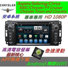 Chrysler Country安卓版主機 汽車音響 USB導航 倒車影像專用