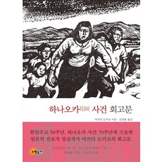 花岡事件回憶錄, 昭明出版, 松田道子 著/金正勳 譯