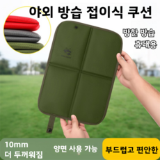 두꺼운 야외 접이식 쿠션 인포켓 사이즈 10mm 두께 방한 방습 캠핑 피크닉 쇼핑 여행 소형 휴대용 장시간 앉아도 편안함 휴대용 접이식 방석 등산방석 야구장 방석 사우나방, 녹색/회색/검정색 색상 무작위