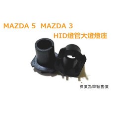 MAZDA 5 MAZDA 3 HID燈管大燈燈座 H7規格燈座 轉接座 專車專用, 1個