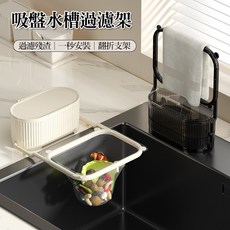 吸盤式水槽廚餘過濾瀝水網架, 奶油白, 1件