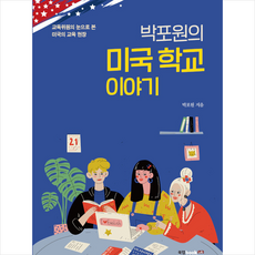 북랩 박포원의 미국 학교 이야기 +미니수첩제공, 박포원