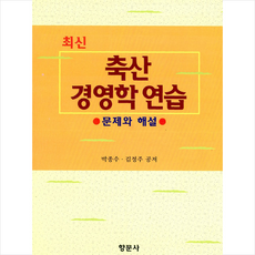 향문사 최신 축산경영학연습, 박종수 외