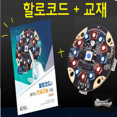 할로코드 베이직 교재 (Halocode Basic + 강의교안)