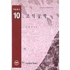 조직공학 (학술총서 10), 한양대학교출판부