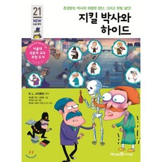 지킬박사와 하이드, R.L.스티븐슨 원작/원성렬 역, 미래엔아이세움