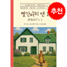 빨간머리 앤 1 (일본어+한국어) + 쁘띠수첩 증정, 세나북스