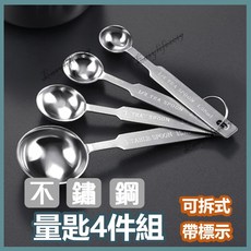 奶粉勺 刻度量勺套裝 精準量取 烘焙調味必備, 1個, 4件組量匙