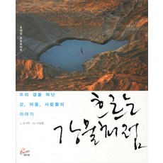 Ladian 宛如流淌的江水：離開我們身邊的江村人們的故事, 宋基役 著/李相燁 攝影