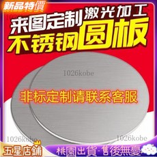 上新 臺灣齣貨 304不鏽鋼圓片圓板 圓形鋼板 激光切割客製化, 1個