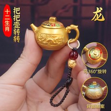 黃銅茶壺 迷你手把壺 龍鳳工藝 轉轉設計 把玩小物 麻將禮品 茶具擺飾+彩色把把壺轉轉生肖龍+貔貅繩