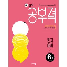완자 공부력 초등 전과목 한자어휘 6B (초5 초6) 비상교육 (26년)
