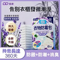 桃園出貨 衣櫃除臭包 衣物香氛袋 衣櫥香氛包 衣櫥防霉包 衣物防霉除味片 留香防霉片 除濕包 鞋櫃除味包 櫥櫃防霉包, 1個, 薰衣草語[共48枚]增強型,[全屋適用]防黴去味  植物芳香