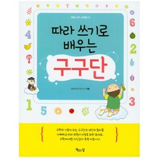 따라 쓰기로 배우는 구구단, 따라 쓰기 시리즈 2, 책읽는달, 달빛어린이연구소