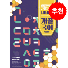 개꿀국어 유형편 + 쁘띠수첩 증정, 기타