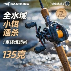 KastKing卡斯丁 鴻隼微物水滴輪 全水域適用, 1個, 左手型（135g輕量化1g起拋）