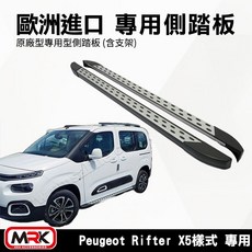 MRK Peugeot Rifter X5樣式 歐洲進口 專用側踏板 原廠型 專用側踏板