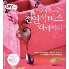 아름다운 천연석 비즈 액세서리