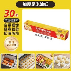 黎漾 雙面可用 硅油紙烤盤紙 防油防粘 加厚耐高溫, 1盒, 硅油紙大卷防粘 食品級 , 量少嚐鮮 5米*1盒, 5m