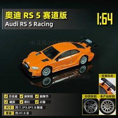 CCA 1:64 奧迪RS5 Racing 避震小比例車模 收藏禮物, 1個, 1:64奧迪RS5 Racing-橙, 橙