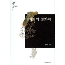 해체의 설화학, 서강대학교출판부, 송효섭 저