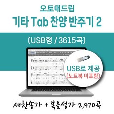 오토애드립 - 기타 Tab 찬양 반주기 2 (USB형) / 예배용 연주용 교회용 기타 색소폰 노래 찬양 반주기, 새찬송가+복음성가 1+2차