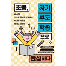 초등 자기주도학습으로 완성하다 : AI 시대 스스로 인생을 설계하는 아이로 키우는 엄마표 코칭법, 봄윤, 노멀마미 저