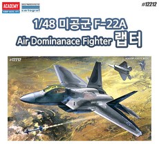 아카데미과학 프라모델 1/48 미공군 F-22A Air Dominance Fighter 랩터/12212, 1개