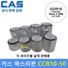 카스 왁스리본 CCR10-50S (50mm x 300m) 프린터 먹지리본 / 식품라벨 / 물류라벨 / 열전사리본 / 아트지 및 일반종이에 인쇄