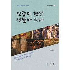 PRUNSASANG 民眾的現實 生活與儀式：韓國民俗文化-現實, 李和炯 著