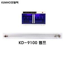 금호 칫솔살균기 전용 자외선 UV 램프 KD-9100전용, 1개, KD-9100램프