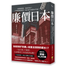 廉價日本：消費變便宜，為何不好？解析日本經濟現況與未來趨勢，深入了解日本經濟現況與未來趨勢, 好優文化